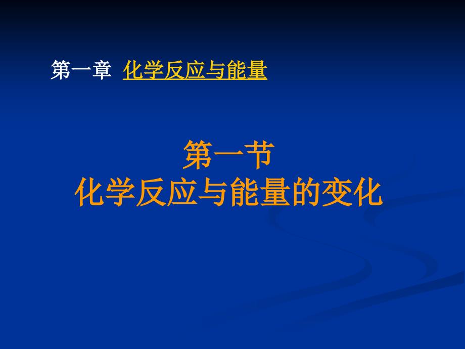 第一章第一节化学反应与能量的变化_第1页