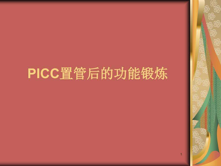 PICC置管后的功能锻炼PPT参考幻灯片_第1页