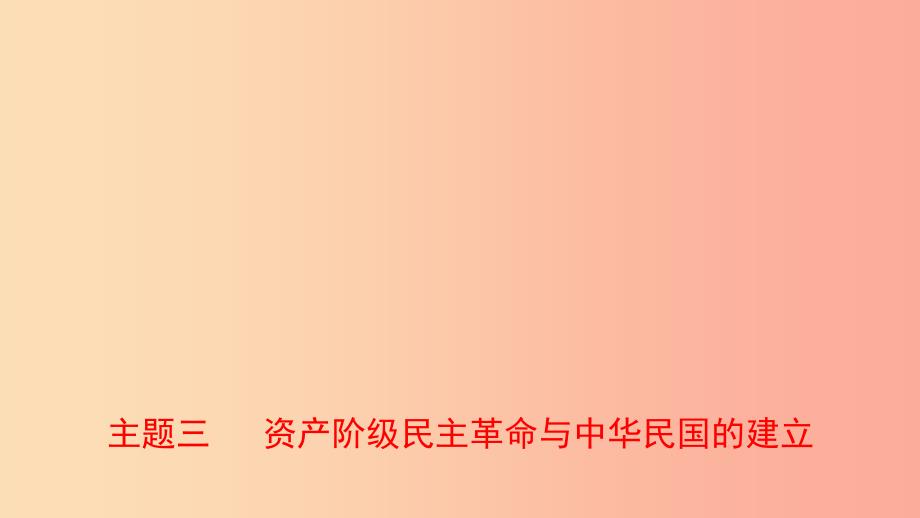 河北省2019年中考历史一轮复习中国近代史主题三资产阶级民主革命与中华民国的建立课件新人教版.ppt_第1页