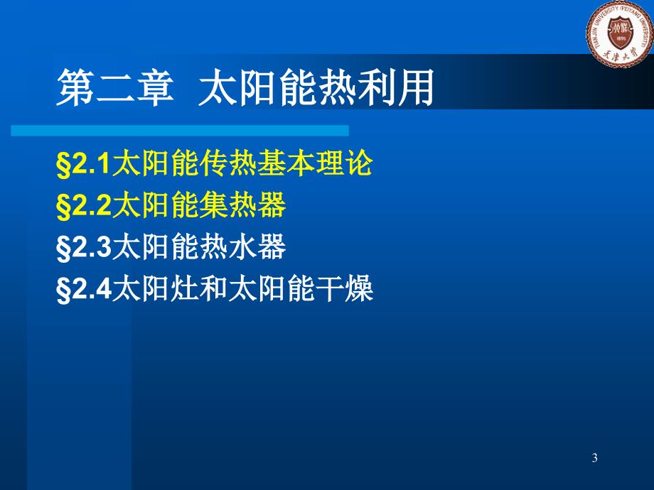 2第二章太阳能热利用(1)太阳能概述_第3页