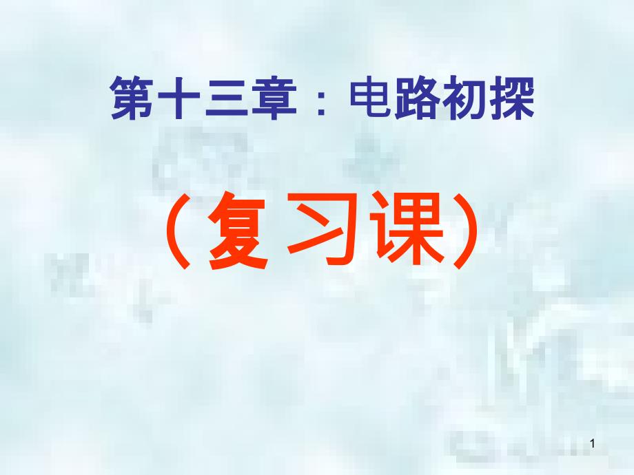 九年级物理上册第十三章电路初探复习优质课件新版苏科版_第1页