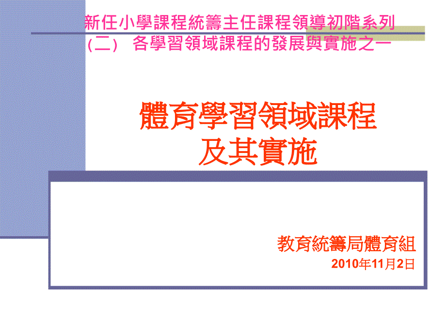 体育学习领域课程及其实施_第1页