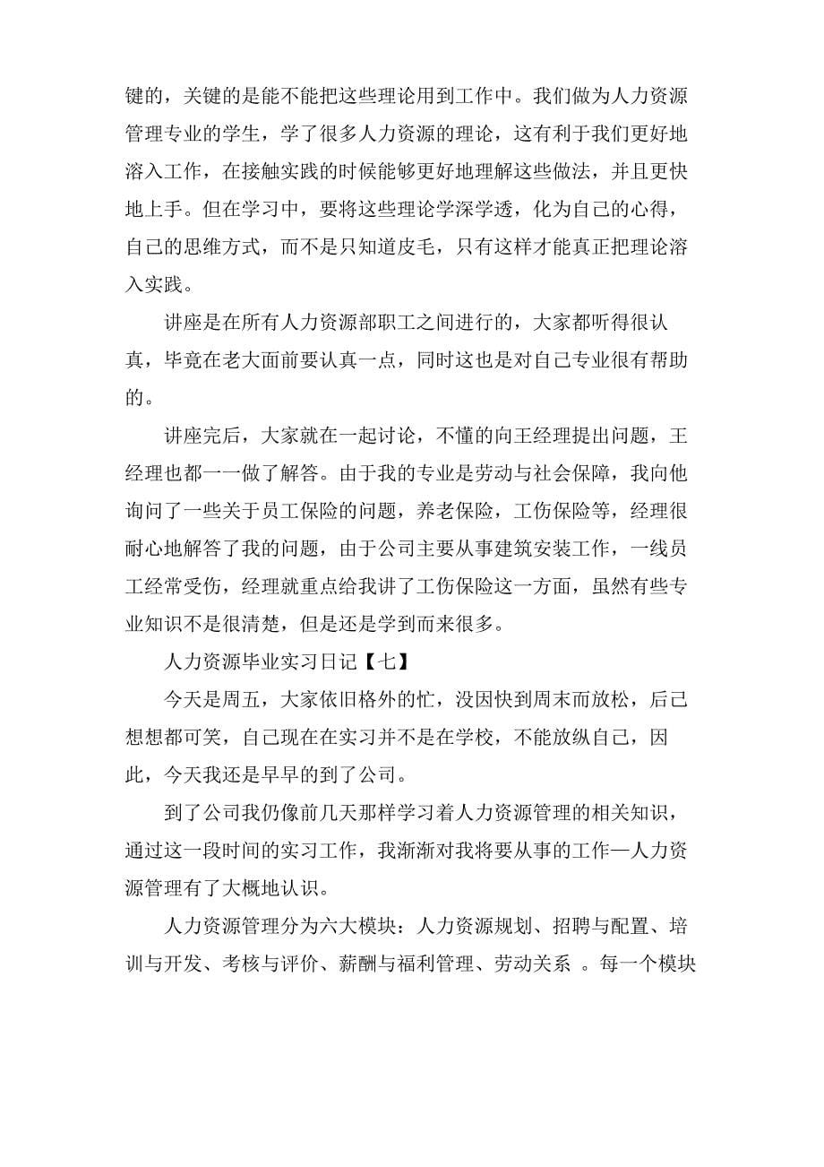 人力资源毕业实习日记范文_第5页