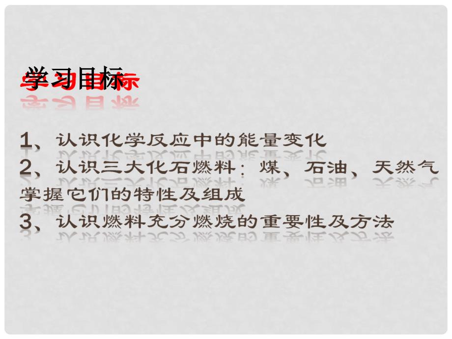 九年级化学上册 第7单元 燃料及其利用 课题2 燃料的合理利用与开发课件1 （新版）新人教版_第2页