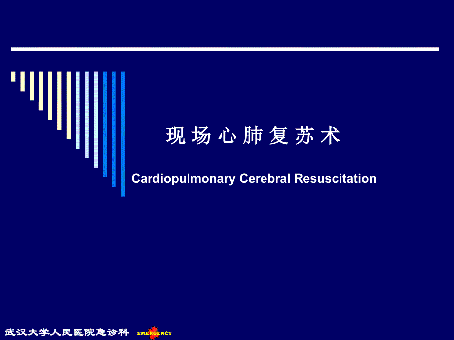 《现场心肺复苏》PPT课件_第1页