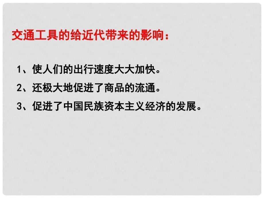 水滴系列八年级历史上册 第六单元 第20课 社会生活的变化课件 新人教版_第5页