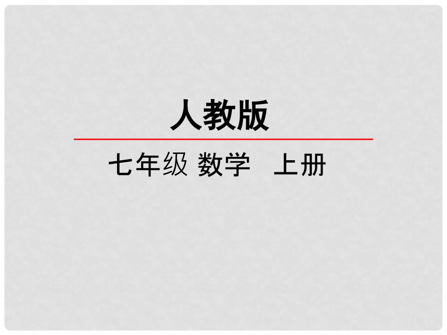 七年级数学上册 第一章 有理数 1.4 有理数的乘除法 1.4.2 有理数的除法课件 （新版）新人教版_第2页