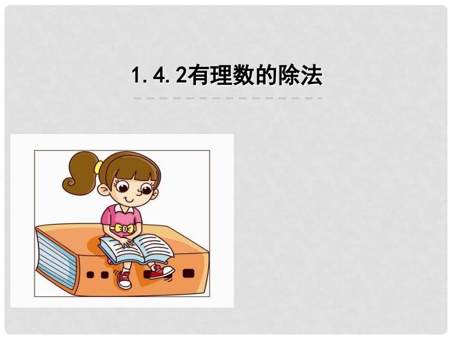 七年级数学上册 第一章 有理数 1.4 有理数的乘除法 1.4.2 有理数的除法课件 （新版）新人教版_第3页