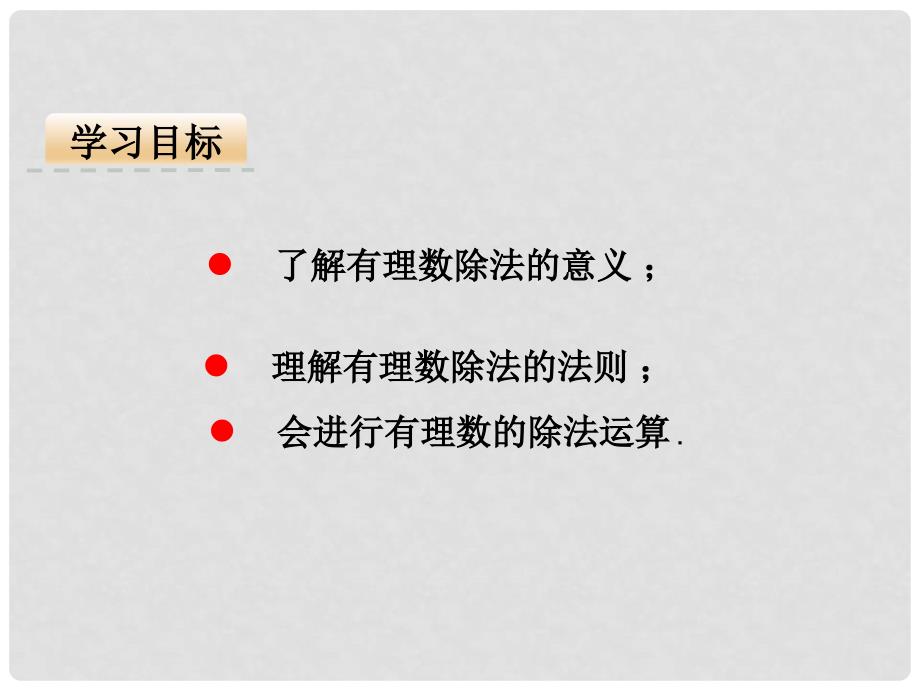 七年级数学上册 第一章 有理数 1.4 有理数的乘除法 1.4.2 有理数的除法课件 （新版）新人教版_第4页