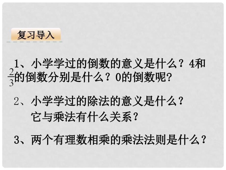 七年级数学上册 第一章 有理数 1.4 有理数的乘除法 1.4.2 有理数的除法课件 （新版）新人教版_第5页