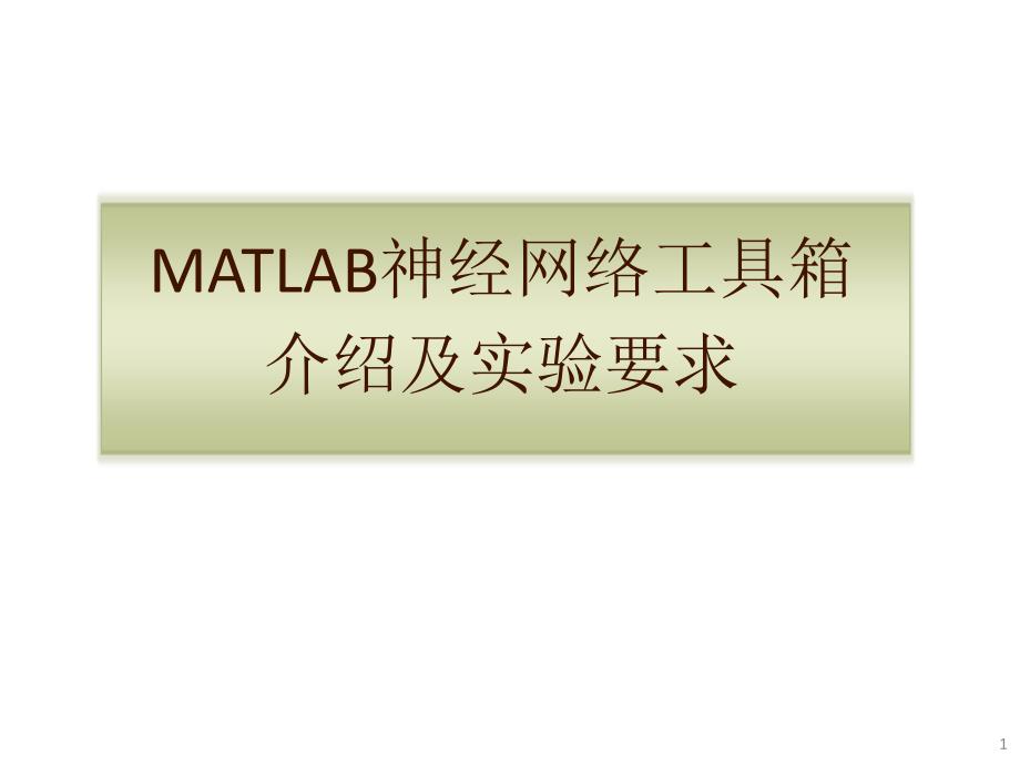 MATLAB神经网络工具箱及实验要求ppt课件_第1页