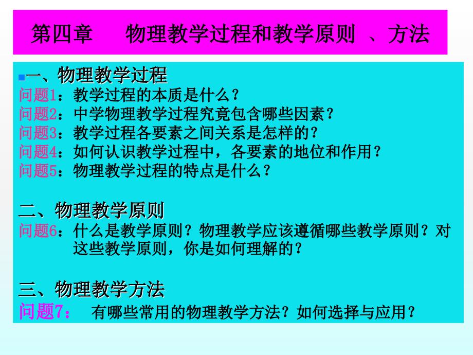 中学物理教学论：第四章 物理教学过程和教学原则_第1页