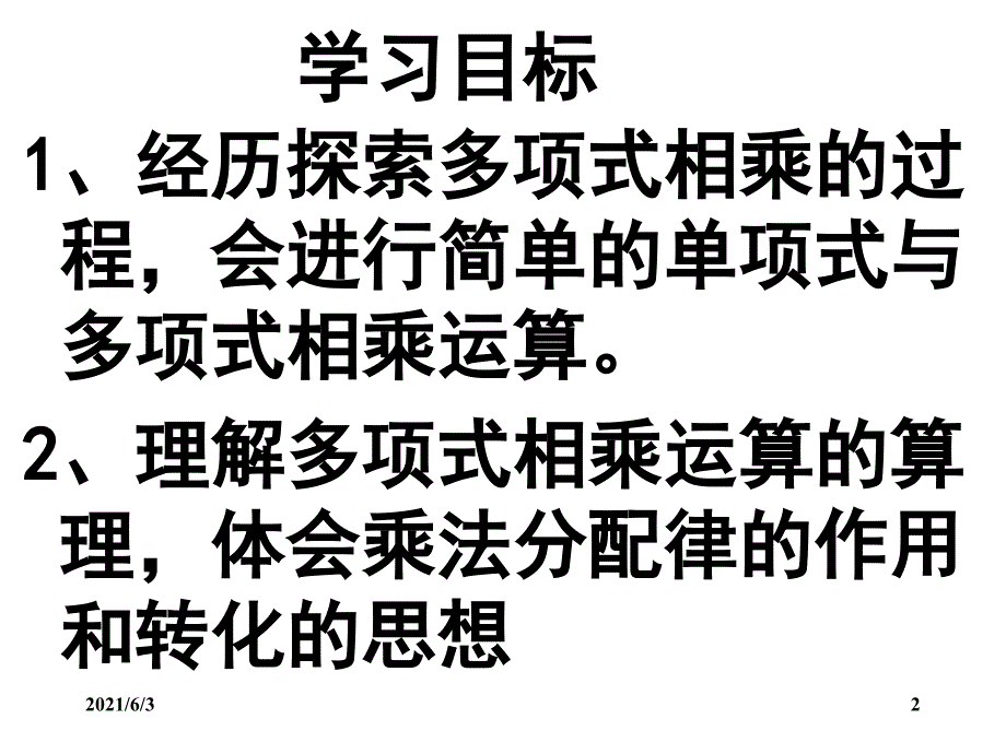 多项式乘以多项式PPT优秀课件_第2页