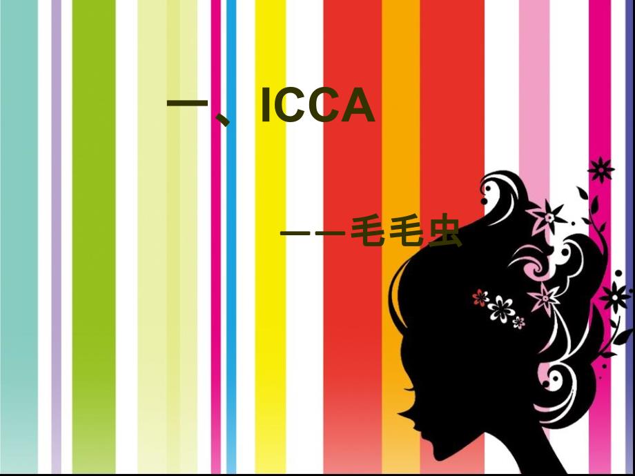 国际知名会展组织机构_第1页