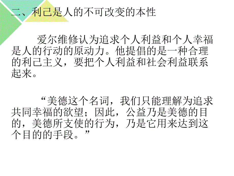 爱尔维修和狄德罗伦理思想.ppt_第4页