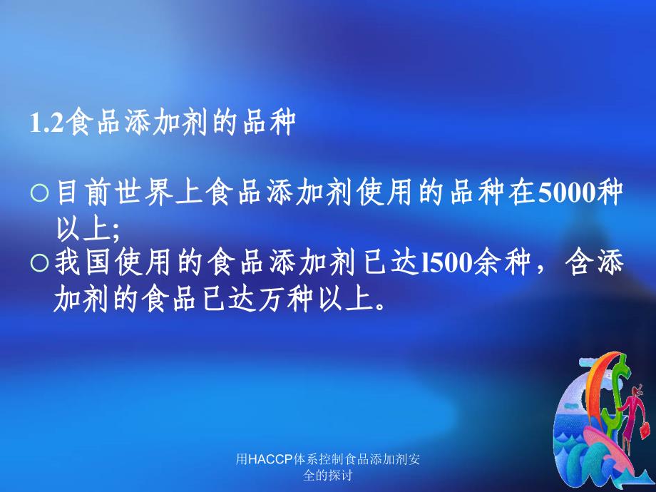 用HACCP体系控制食品添加剂安全的探讨课件_第4页