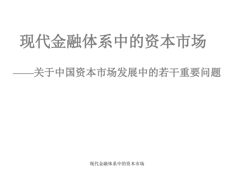 现代金融体系中的资本市场课件_第1页