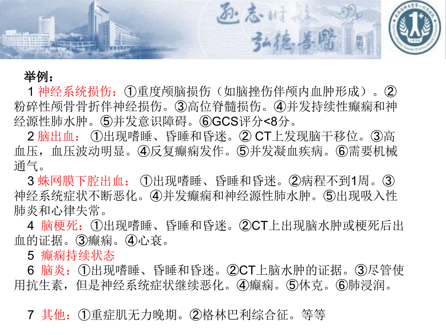 神经系统疾病重症监护和治疗_第4页