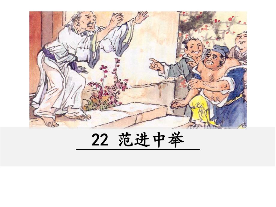 部编初中语文22范进中举ppt课件_第2页