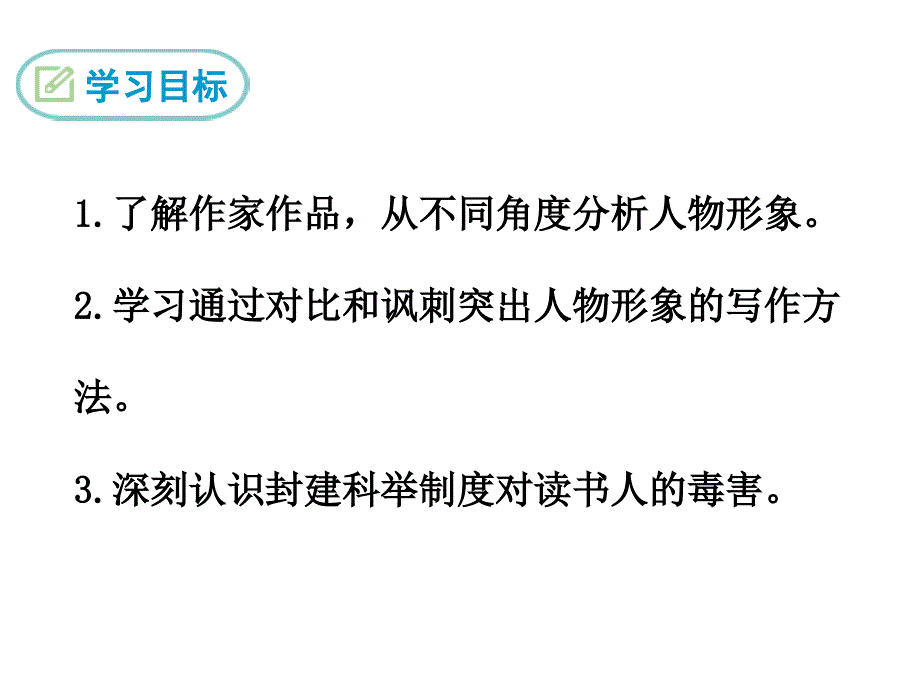 部编初中语文22范进中举ppt课件_第3页