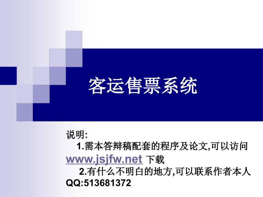 客运售票管理系统论文及毕业设计答辩稿_第1页