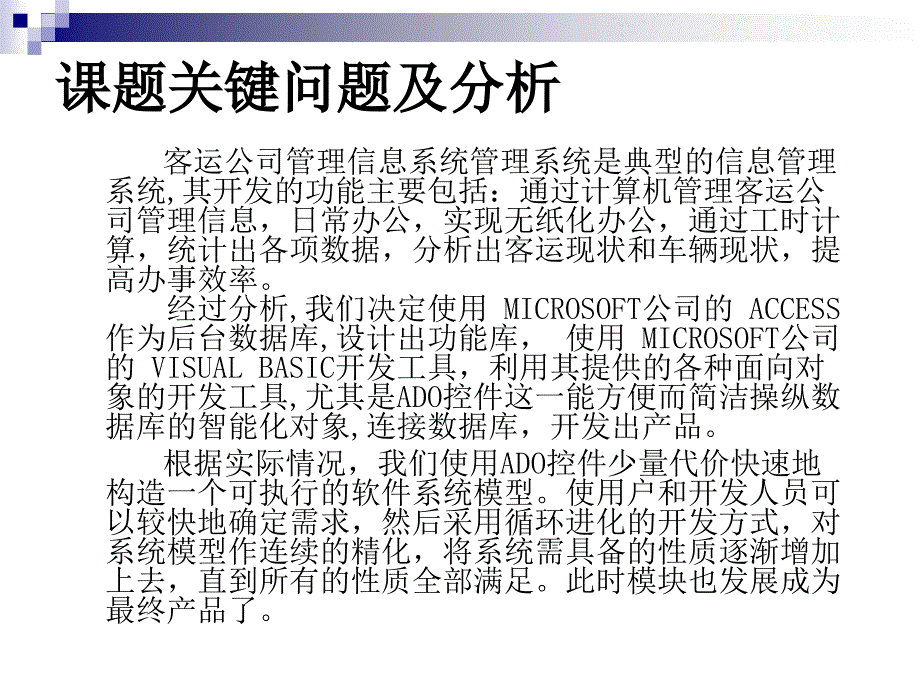 客运售票管理系统论文及毕业设计答辩稿_第4页