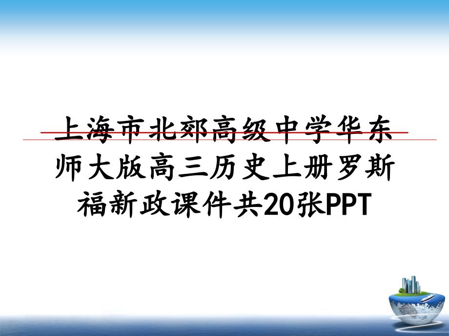 上海市北郊高级中学华东师大版高三历史上册罗斯福新政课件共20张PPT_第1页