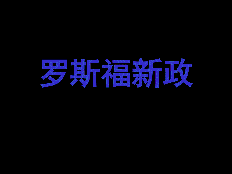 上海市北郊高级中学华东师大版高三历史上册罗斯福新政课件共20张PPT_第2页