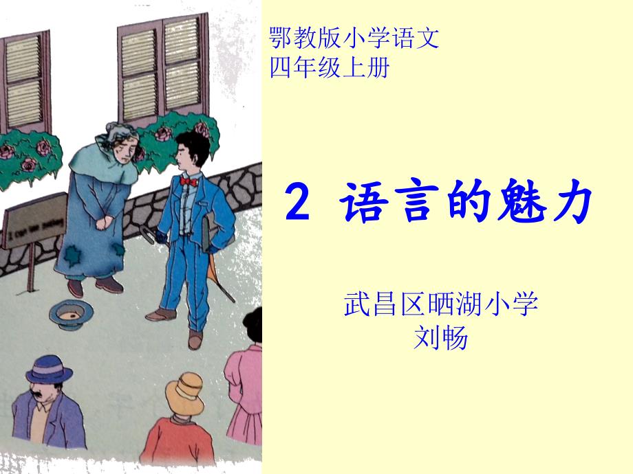 语言的魅力课件小学语文鄂教版四年级上册5147_第1页