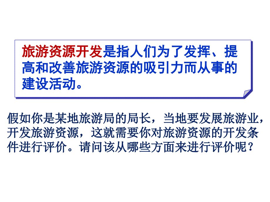 人教版高中地理选修三旅游地理第二章第二节旅游资源开发条件的评价优质课件13_第2页