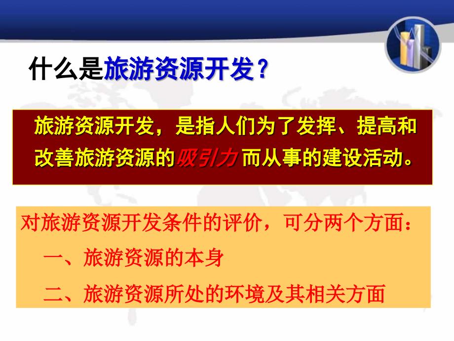 人教版高中地理选修三旅游地理第二章第二节旅游资源开发条件的评价优质课件13_第3页