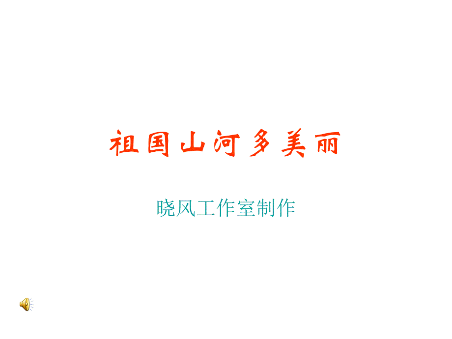 祖国山河多美丽_第1页