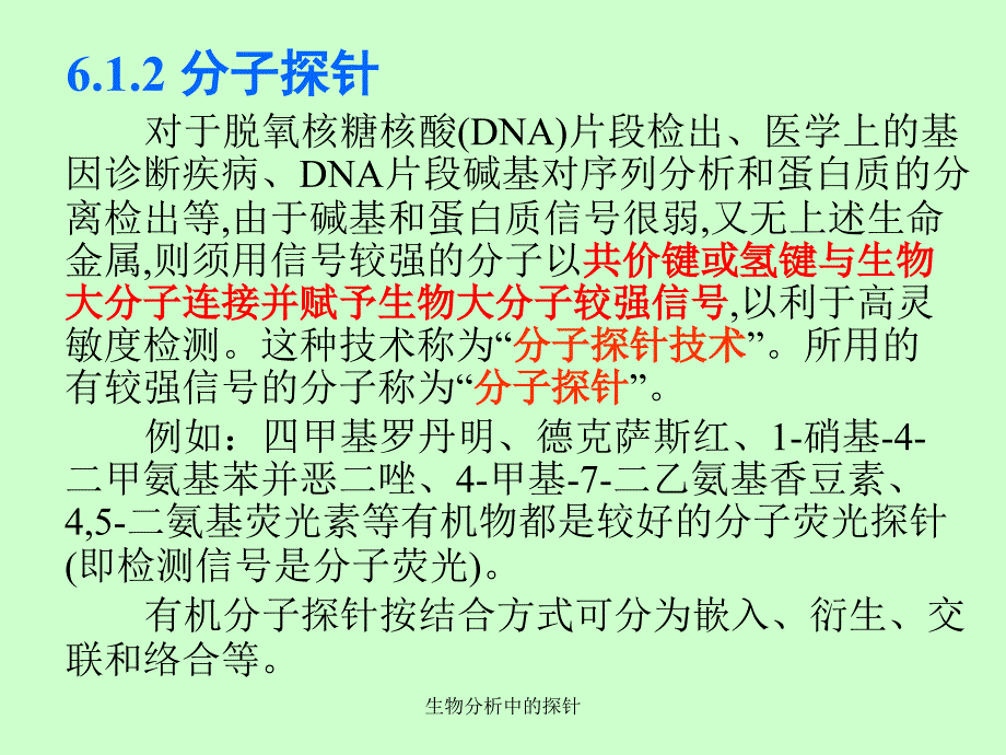 生物分析中的探针课件_第3页