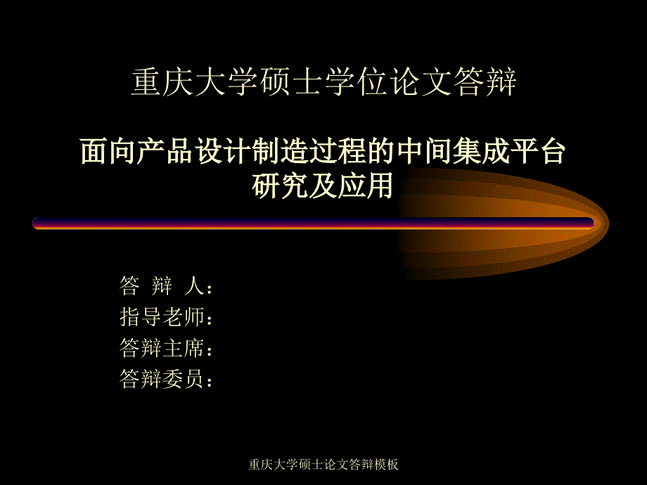 重庆大学硕士论文答辩模板_第1页