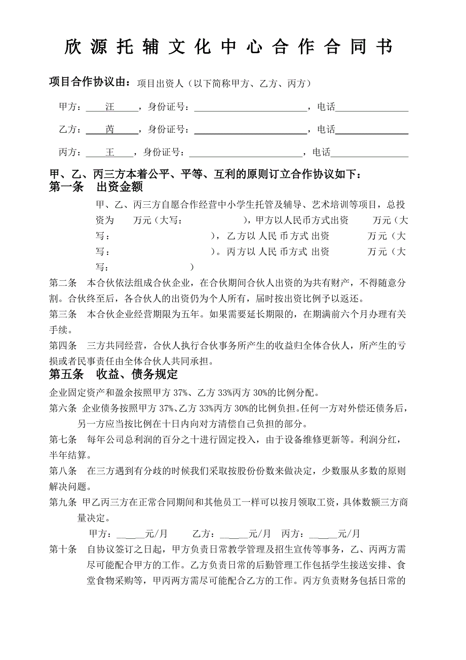 托管班合作合同书_第1页