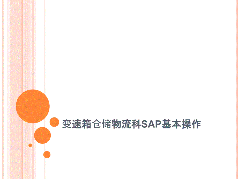 仓储物流sap基本操作.ppt_第1页