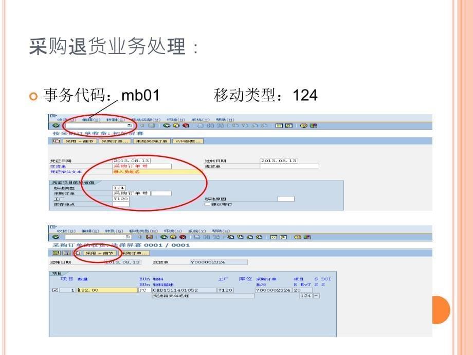 仓储物流sap基本操作.ppt_第5页