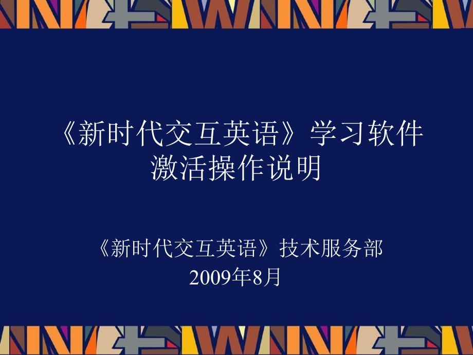 新时代交互英语学习软件激活操作说明_第1页