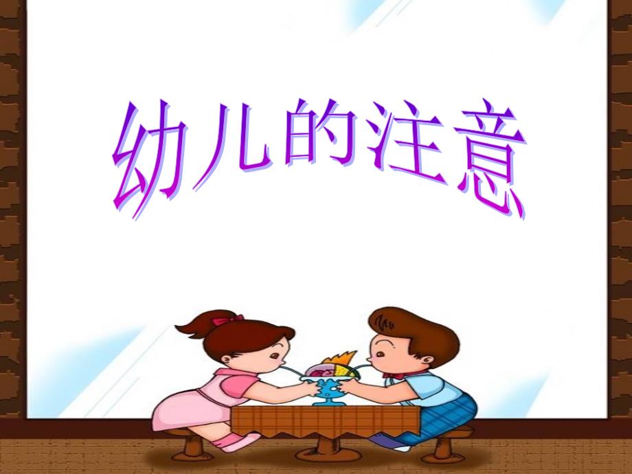 幼儿的注意课件_第1页