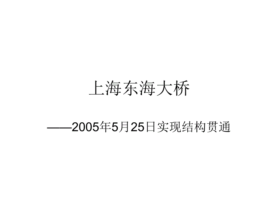 上海东海大桥工程概况_第1页