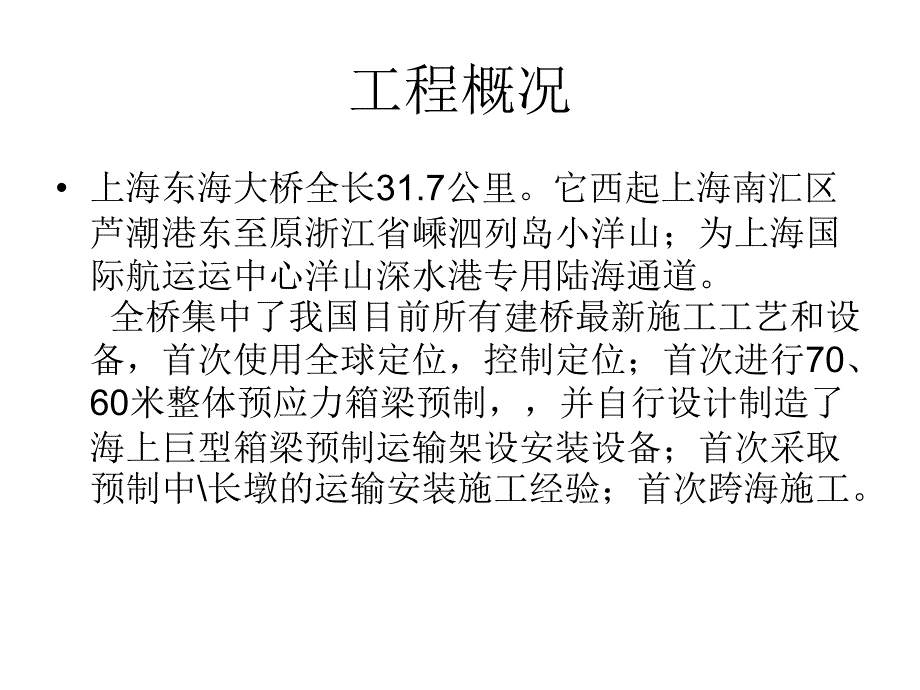 上海东海大桥工程概况_第2页