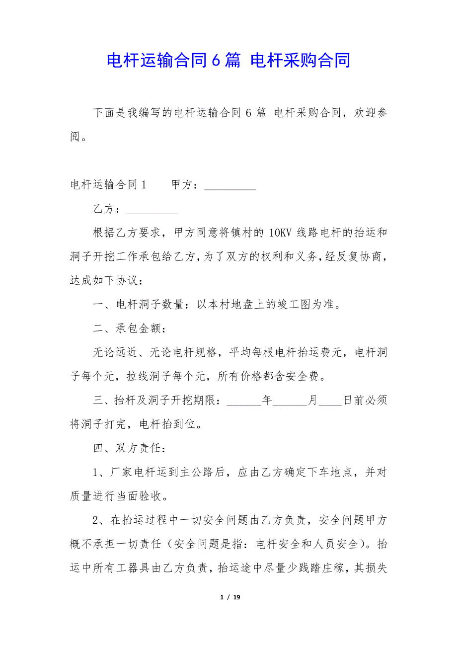 电杆运输合同6篇电杆采购合同35433_第1页