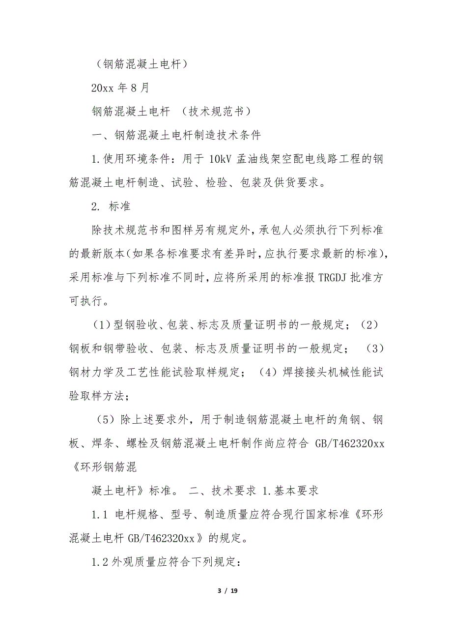 电杆运输合同6篇电杆采购合同35433_第3页