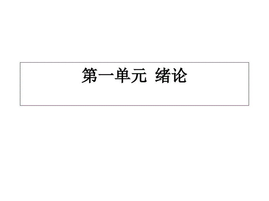 数据结构第1单元课后练习答案_第1页