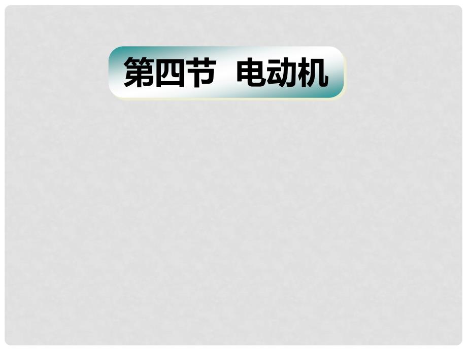 安徽省阜南县三塔中学九年级物理全册 20.4 电动机课件 （新版）新人教版_第1页