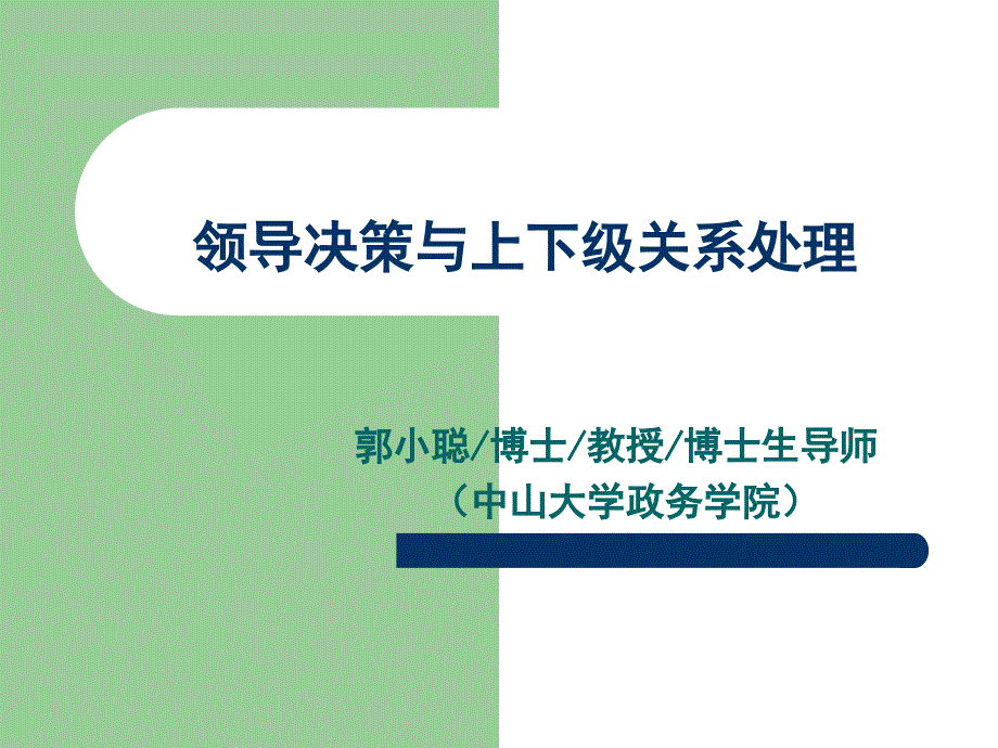 领导决策与上下级关系处理.ppt_第1页