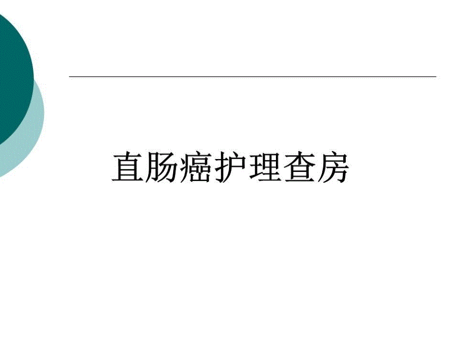 直肠癌的护理查房(教学)PPT课件.ppt_第2页