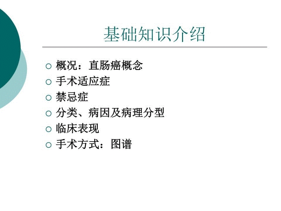 直肠癌的护理查房(教学)PPT课件.ppt_第4页