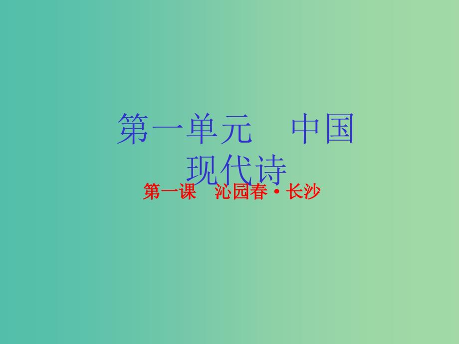 高中语文 专题01 沁园春 长沙课件（基础版）新人教版必修1.ppt_第1页