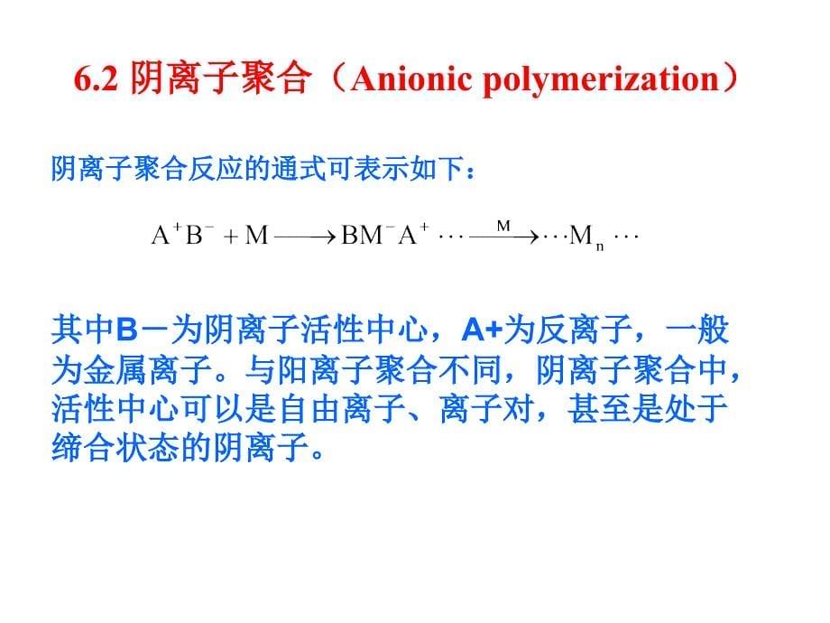 高分子第六章++离子聚合_第5页